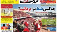 روزنامه های ورزشی /از آتش بازی مثلث مرگ تا سکوهای مشکوک!