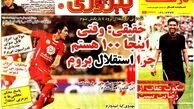 عناوین روزنامه های ورزشی ۹۲/۰۷/۱۷