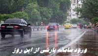 ورود سامانه بارشی از این روز