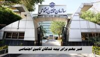 خبر مهم برای بیمه شدگان تامین اجتماعی