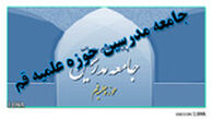 مواضع جامعه مدرسین صرفا از طریق رئیس، بیانیه و وب سایت رسمی اعلام می شود