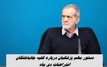 دستور مهم پزشکیان درباره جانباختگان اعتراضات دی ماه