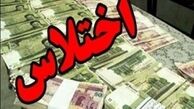اشتباه محاسباتی امروز اختلاس میلیاردی فردا