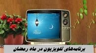 برنامه‌های تلویزیون در ماه رمضان