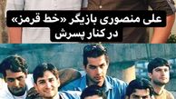 بازیگر خط قرمز و پسرش + عکس