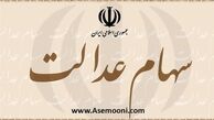 مهلت ثبت شماره شبا در سامانه سهام عدالت اعلام شد