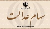 دارایی واقعی سهام عدالت خود را ببینید