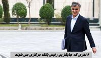 6 نفری که جایگزین رئیس بانک مرکزی می شوند !+ اینفوگرافیک