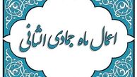 نماز حاجت که در ماه جمادی الثانی سفارش شده است