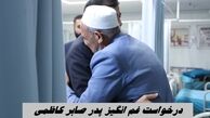 درخواست غم انگیز پدر صابر کاظمی از وزیر ورزش + تصاویر