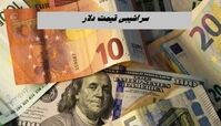 سراشیبی قیمت دلار