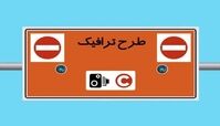 طرح ترافیک تهران امروز اجرا نمی شود