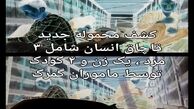 کشف محموله جدید قاچاق انسان 