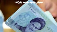 معیار جدید برای حذف یارانه + جزئیات بیشتر