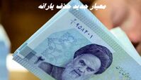 معیار جدید برای حذف یارانه + جزئیات بیشتر