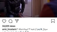 "آچمز" محبوب امیرحسین رستمی+عکس