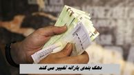 ملاک دهک بندی یارانه تغییر می کند ؛ خوشه بندی جایگزین  می‌شود
