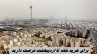 برای خرید خانه تا اردیبهشت فرصت دارید + پیش بینی قیمت مسکن در سال آینده