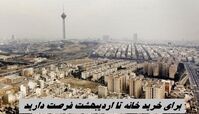 برای خرید خانه تا اردیبهشت فرصت دارید + پیش بینی قیمت مسکن در سال آینده