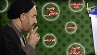 انتشار قريب‌الوقع كتاب«آسيب شناسي جريان اصلاحات» خاتمي/ چارچوب آينده اصلاح‌طلبان در شوراي مشورتي اصلاحات