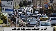 آخرین وضعیت ترافیکی جاده های کشور