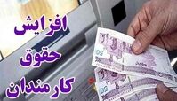 حداقل و حداکثر افزایش حقوق  در سال ۱۴۰۵