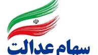 آخرین خبر ها از زمان واریز سود سهام عدالت