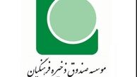 ابعاد جدید مجموعه فساد مالی در صندوق ذخیره فرهنگیان 