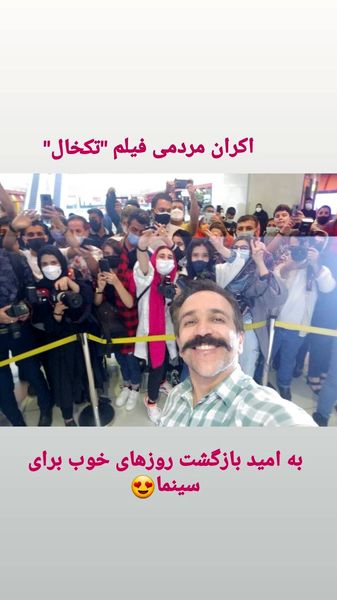 کمدین مشهور در اکران مردمی تکخال + عکس