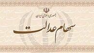 سهام عدالت به تنهایی مشکلات راحل نمیکند
