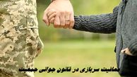 جزئیات جدید از معافیت سربازی در قانون جوانی جمعیت