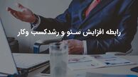 افزایش سئو چطور کسب و کار آنلاین ما را پرسود می‌کند؟
