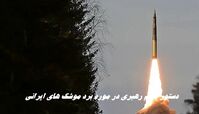 دستور مهم رهبری در مورد برد موشک های ایرانی !