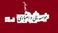 فريب 2درصد سود بالاتر موسسات غير مجاز مالي را نخوريد/30 بانك و مؤسسه اعتباري داراي مجوز در كشور داريم