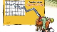 30 هزار تولیدکننده از وام تولید محروم شدند 