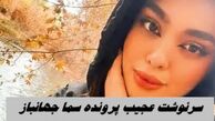 سرنوشت عجیب پرونده سما جهانباز دختر گمشده شیرازی | پلیس اینترپل وارد شد