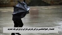 هشدار هواشناسی برای بارش باران و وزش باد شدید