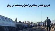 خروج قطار مسافری تهران-مشهد از ریل + آخرین وضعیت مسافران