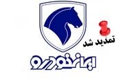 تمدید مهلت ثبت نام ایران خودرو تا 13 مهر ؛ کدام خودروها عرضه می شوند ؟ 