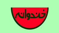 «خندوانه» بعد از ماه صفر روی آنتن می رود