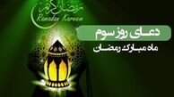 دعای روز سوم ماه مبارک رمضان/ اثرگذاری روزه در سلامت فکر
