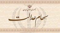 زمان پرداخت سود سهام عدالت مشخص شد 