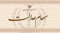 سامانه سهام عدالت بازگشایی شد