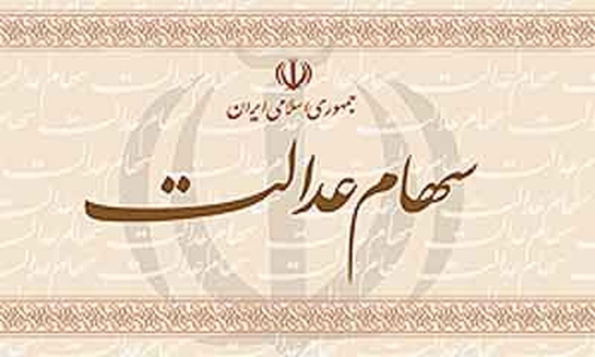 زمان پرداخت سود سهام عدالت مشخص شد 