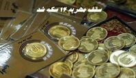 سقف مهریه 14 سکه شد !
