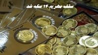 سقف مهریه 14 سکه شد !