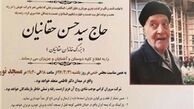 زمان و مکان مراسم ختم پدر وحید حقانیان