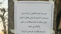 چوب حراج به یک مدرسه فقط با ۶۰۰ میلیون تومان