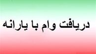 فهرست دوم وام ۱میلیون‌تومانی تهیه شد