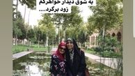 وداع مژده لواسانی با دوست مهاجر از ایرانش+عکس